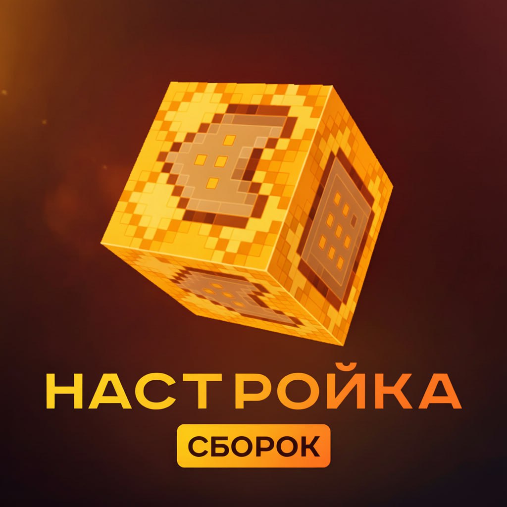 Настройка сборок