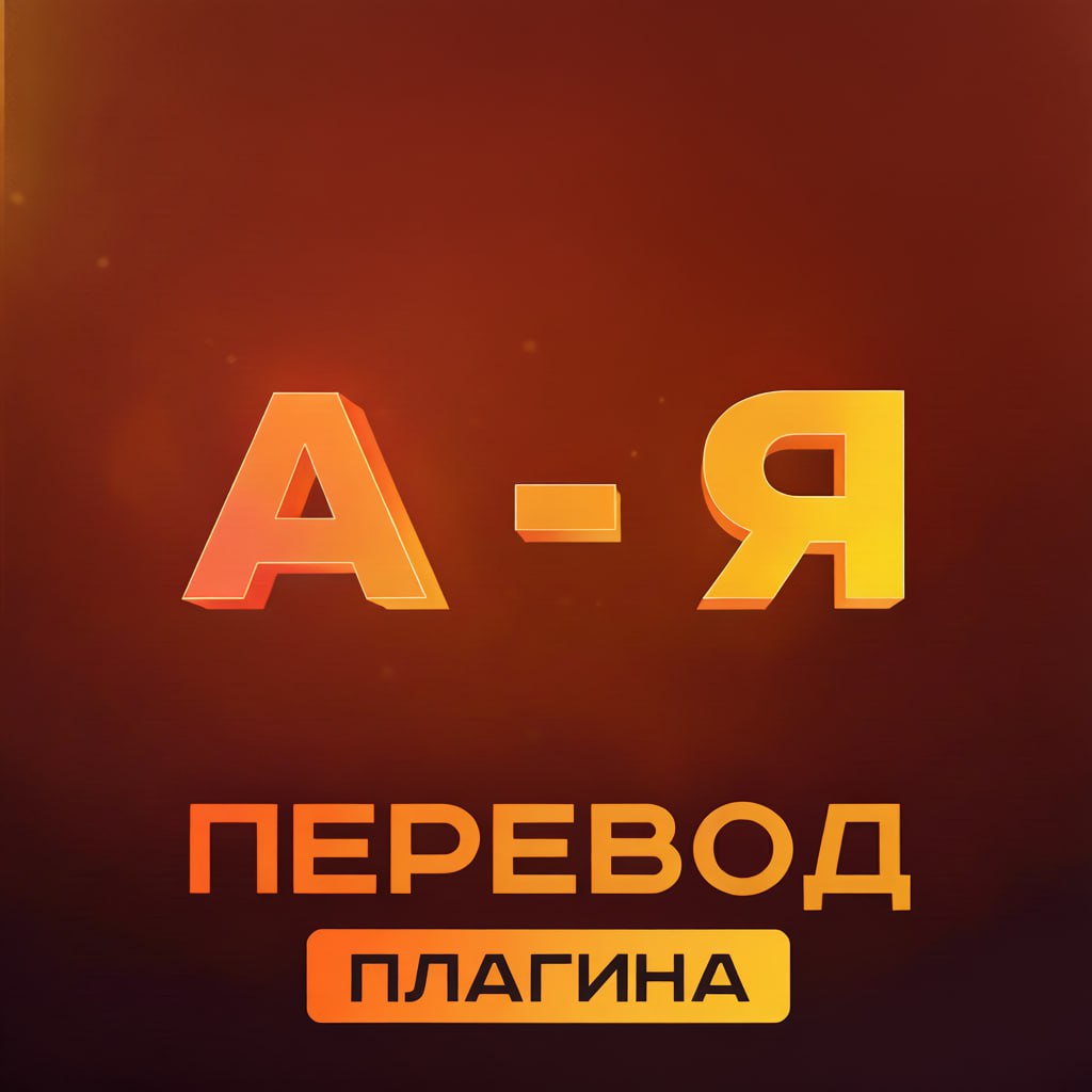 Перевод плагинов